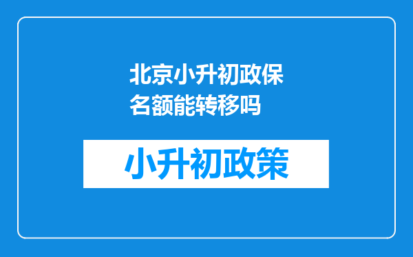 北京小升初政保名额能转移吗