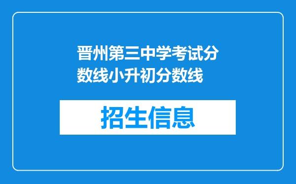 晋州第三中学考试分数线小升初分数线