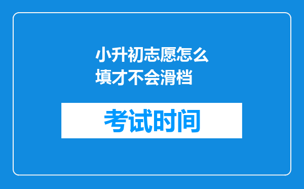 小升初志愿怎么填才不会滑档