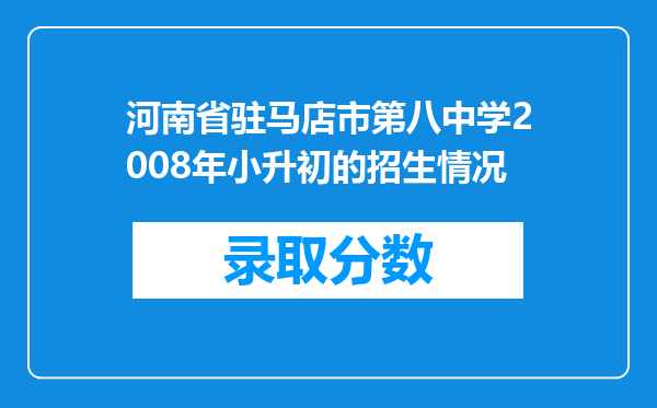 河南省驻马店市第八中学2008年小升初的招生情况