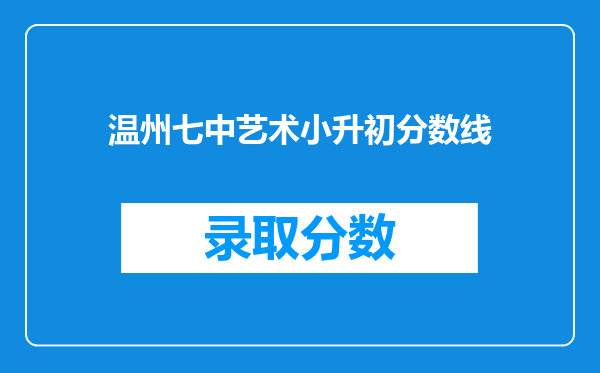 温州七中艺术小升初分数线