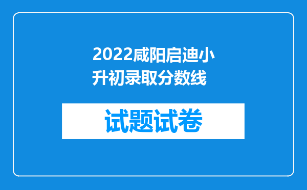 2022咸阳启迪小升初录取分数线