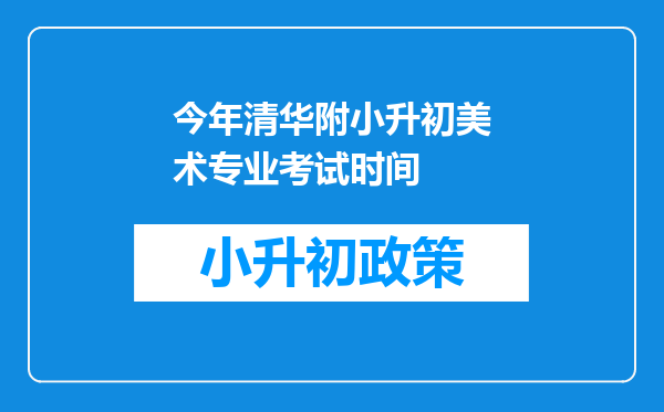 今年清华附小升初美术专业考试时间