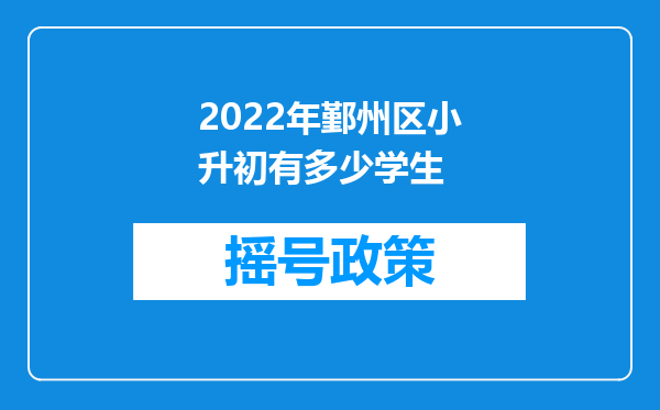 2022年鄞州区小升初有多少学生