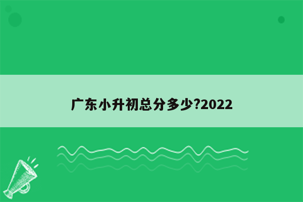 广东小升初总分多少?2022