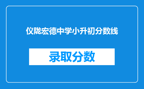 仪陇宏德中学小升初分数线