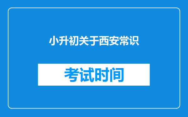 小升初关于西安常识