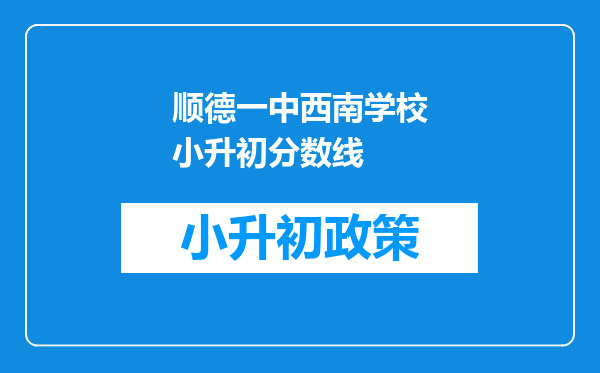 顺德一中西南学校小升初分数线