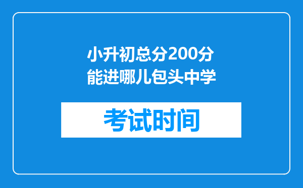 小升初总分200分能进哪儿包头中学