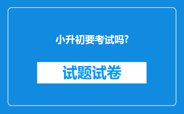 小升初要考试吗?