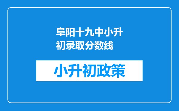 阜阳十九中小升初录取分数线