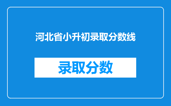 河北省小升初录取分数线