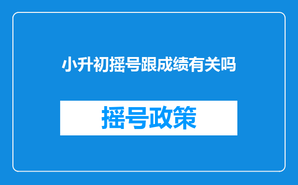 小升初摇号跟成绩有关吗