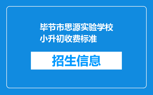 毕节市思源实验学校小升初收费标准