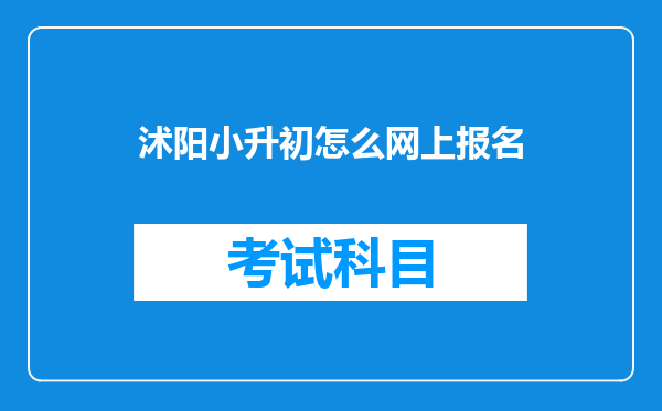 沭阳小升初怎么网上报名