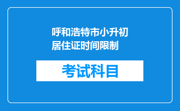 呼和浩特市小升初居住证时间限制