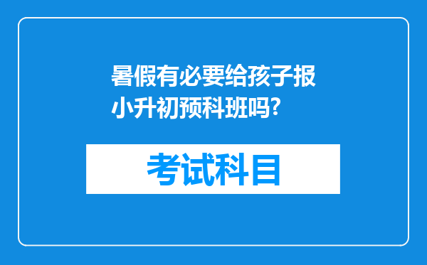 暑假有必要给孩子报小升初预科班吗?