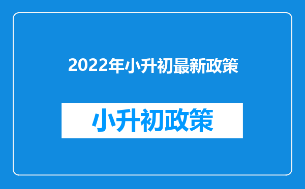 2022年小升初最新政策