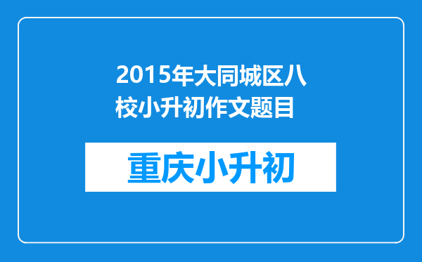 2015年大同城区八校小升初作文题目