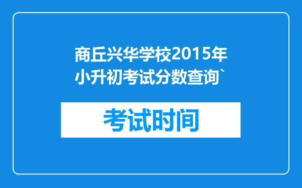 商丘兴华学校2015年小升初考试分数查询`