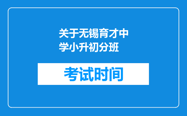 关于无锡育才中学小升初分班