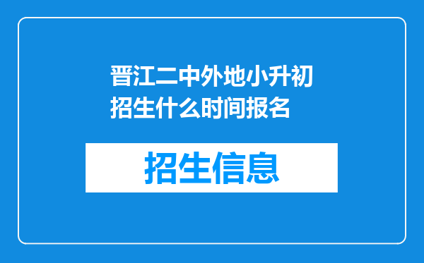 晋江二中外地小升初招生什么时间报名