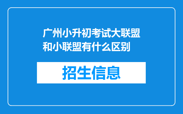 广州小升初考试大联盟和小联盟有什么区别