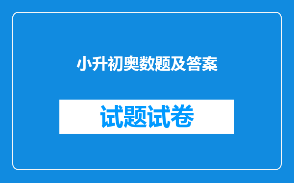 小升初奥数题及答案