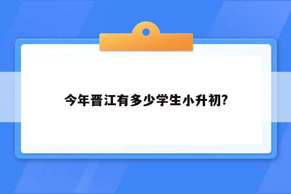 今年晋江有多少学生小升初?