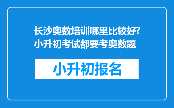 长沙奥数培训哪里比较好?小升初考试都要考奥数题