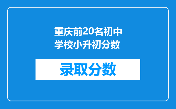 重庆前20名初中学校小升初分数