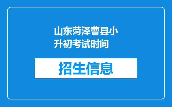 山东菏泽曹县小升初考试时间