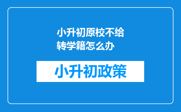 小升初原校不给转学籍怎么办