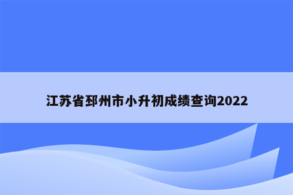 江苏省邳州市小升初成绩查询2022