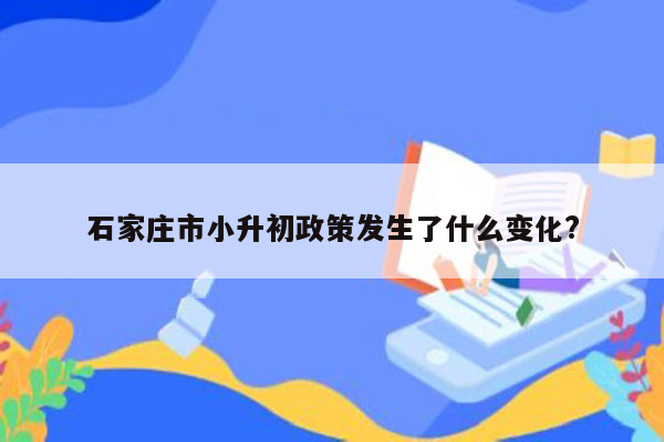 石家庄市小升初政策发生了什么变化?