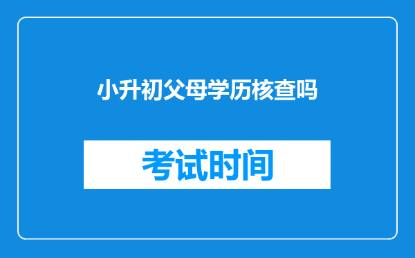 小升初父母学历核查吗