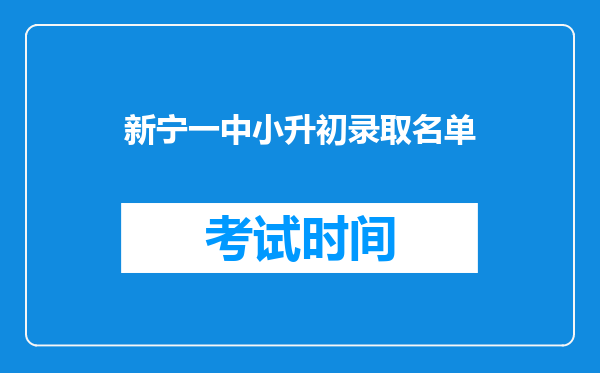 新宁一中小升初录取名单