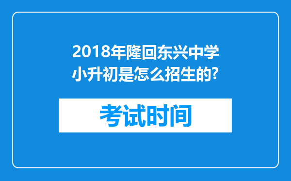 2018年隆回东兴中学小升初是怎么招生的?