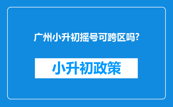 广州小升初摇号可跨区吗?