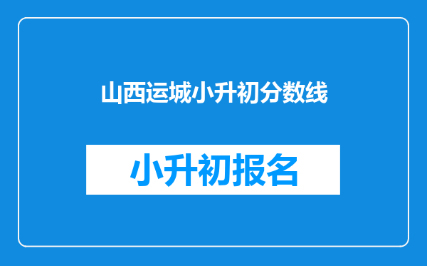 山西运城小升初分数线