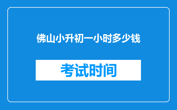 佛山小升初一小时多少钱