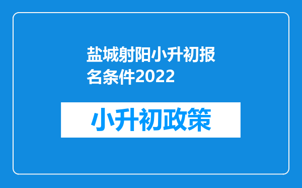 盐城射阳小升初报名条件2022