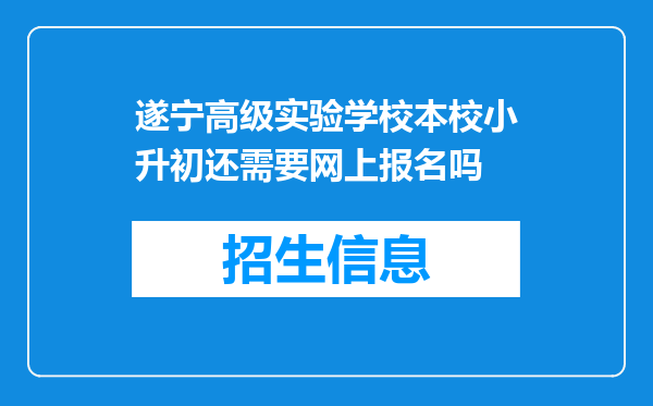 遂宁高级实验学校本校小升初还需要网上报名吗