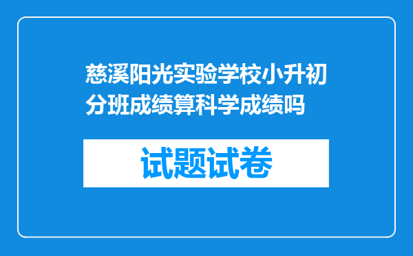 慈溪阳光实验学校小升初分班成绩算科学成绩吗