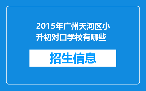 2015年广州天河区小升初对口学校有哪些