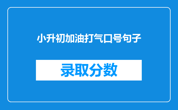 小升初加油打气口号句子