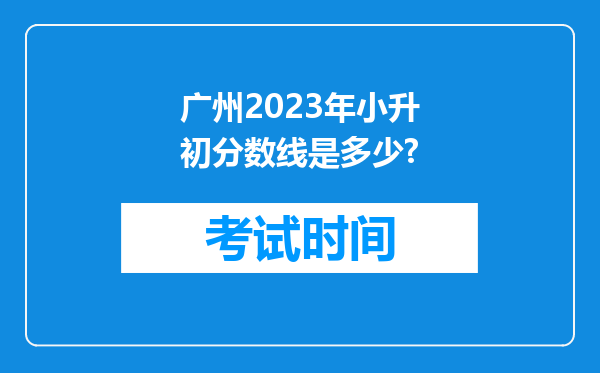 广州2023年小升初分数线是多少?