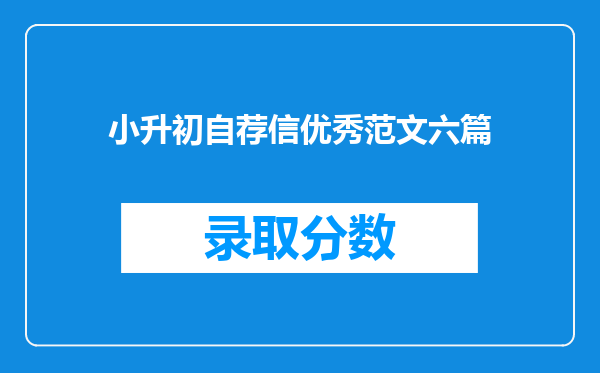 小升初自荐信优秀范文六篇