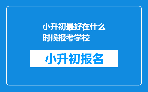 小升初最好在什么时候报考学校