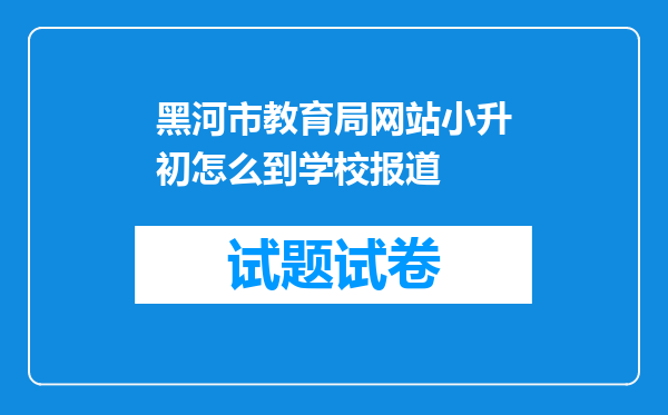 黑河市教育局网站小升初怎么到学校报道